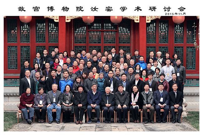 2015年11月17—18日 北京建福宫故宫建院90周年汝窑学术研讨会