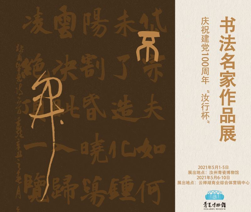 汝州青瓷博物馆五一期间特举办建党100周年“汝行杯” 书法名家作品展