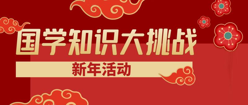 汝州青瓷博物馆2021年春节重磅推出《国学知识大挑战》活动