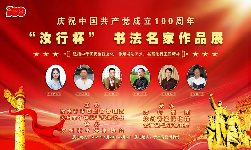 庆祝中国共产党成立100周年  “汝行杯” 书法名家作品展