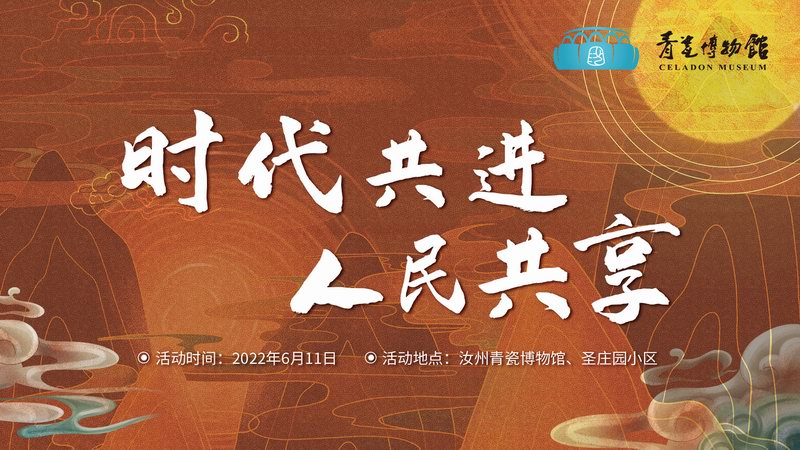 活动预告 ▏汝州青瓷博物馆“中国文化和自然遗产日”系列活动来啦！