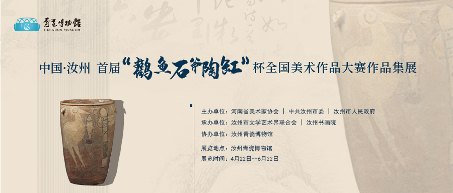 【临时展览】中国·汝州首届“鹳鱼石斧陶缸”杯全国美术作品大赛作品展
