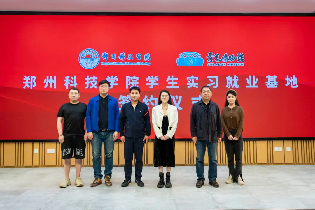 【实习就业基地】汝州青瓷博物馆与郑州科技学院签订实习就业基地