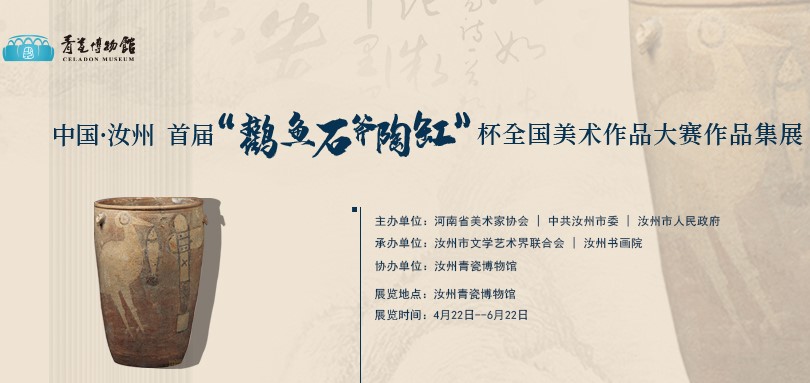 中国·汝州首届“鹳鱼石斧陶缸”杯全国美术作品大赛展