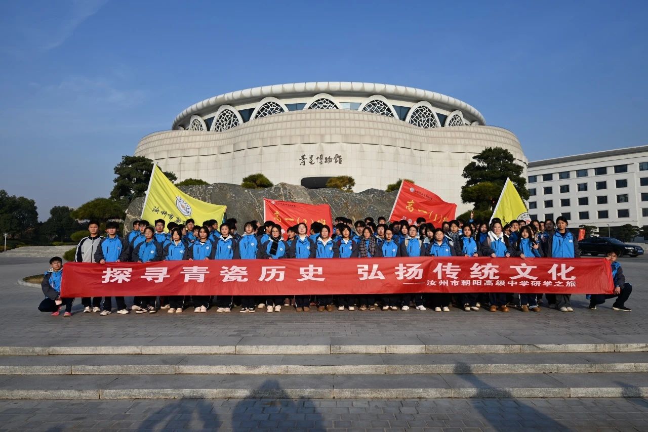 青瓷研学路，文化润心田——汝州市朝阳高级中学师生走进青瓷博物馆开展研学之旅