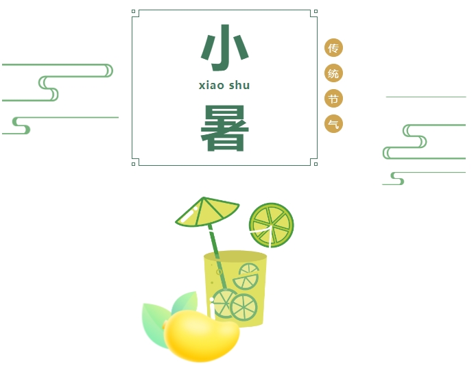 【小暑】不怕南风热 能迎小暑开