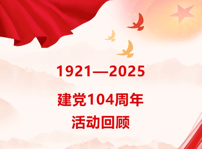【活动回顾】“重走初心路 奋进新征程”七一建党节活动圆满结束~