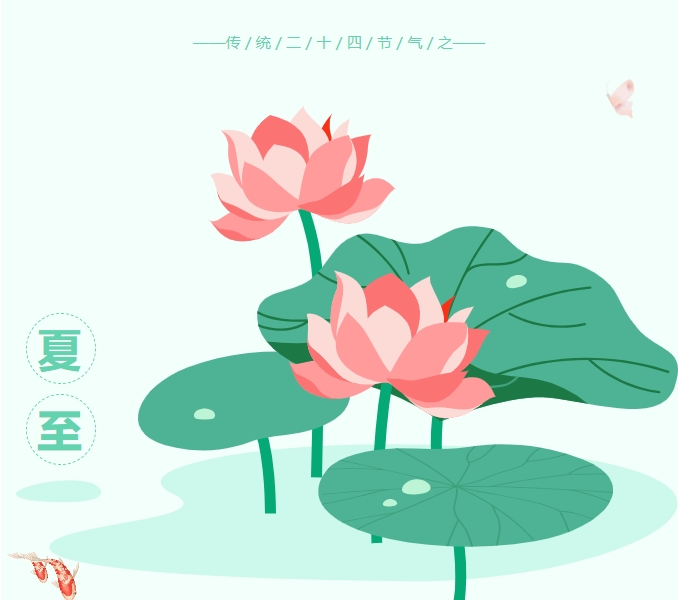 【夏至】日日长 到夏至