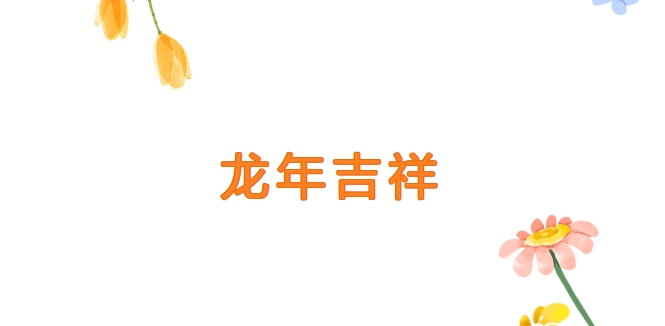 线上邮票展 —— 邮踪图谱第一期：龙年吉祥