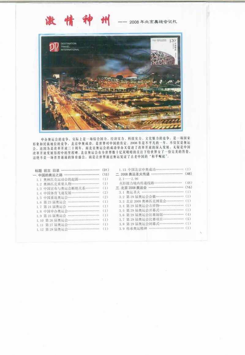 线上邮票展 —— 邮踪图谱第八期：激情神州