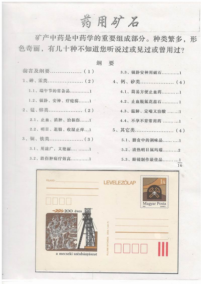 线上邮票展 —— 邮踪图谱第十期：药用矿石