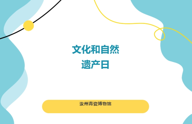 【活动回顾】2026 文化和自然遗产日活动精彩回顾