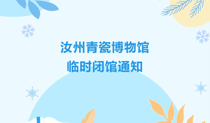 汝州青瓷博物馆临时闭馆通知