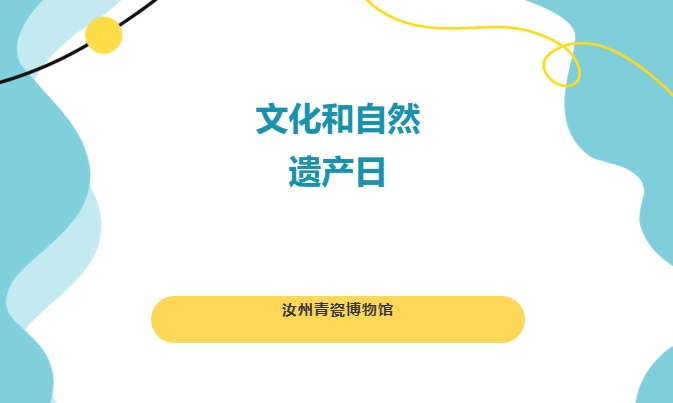【活动预告】2026年文化和自然遗产日活动来啦~