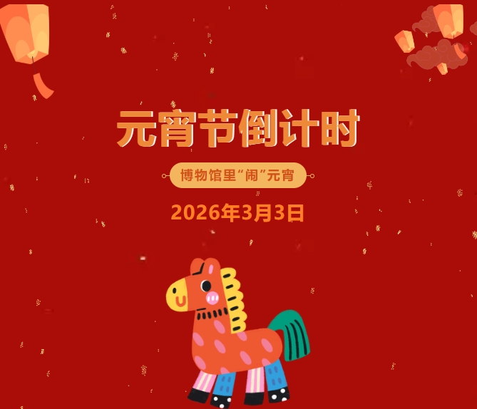 【活动预告】猜灯谜・做花灯・品年味！博物馆元宵超有料