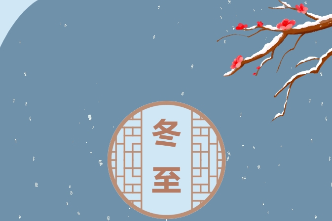 【冬至】大如年，人间小团圆