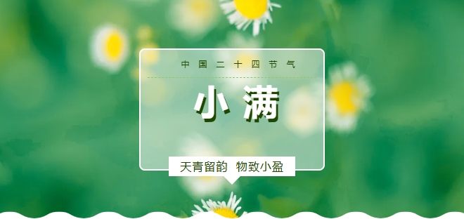 【小满】 今日小满，万物可期。