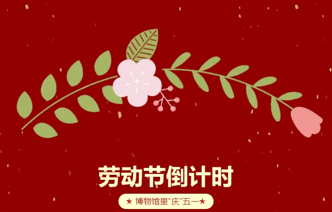 致敬劳动者・共赏千年文脉：青瓷博物馆五一系列活动来了~~~