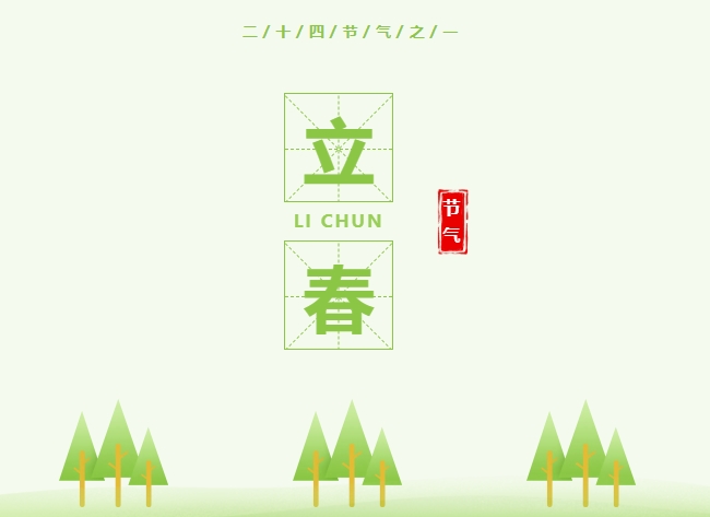 【立春】赴春约，马载福来启新章
