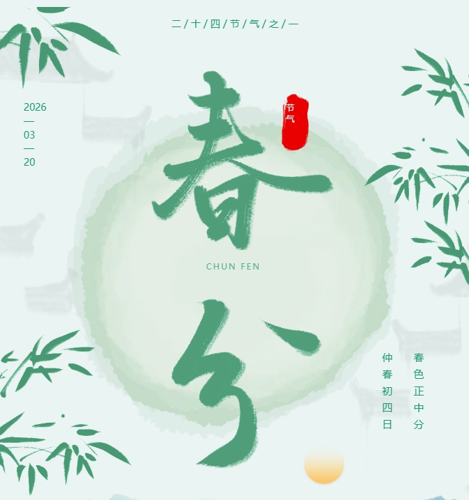 【春分】春分至，万物生，春日正好