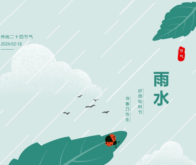 【雨水】雨润山河，春和景明