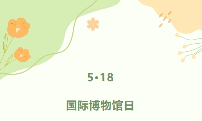 【活动回顾】以瓷为桥 联结古今 —— 汝州青瓷博物馆 2026 年国际博物馆日系列活动回顾