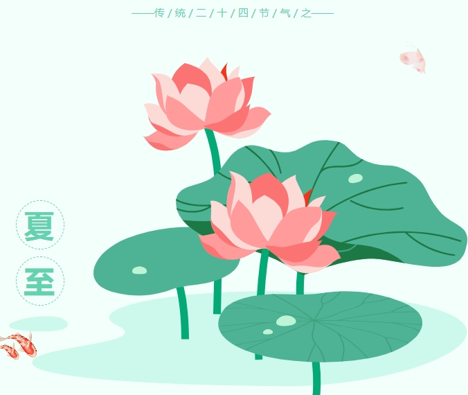 【夏至】愿这个夏天，与热爱并往，度岁月漫长。