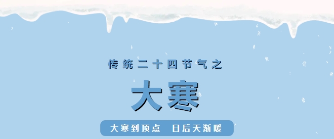 【大寒】冬的终章，春的序章