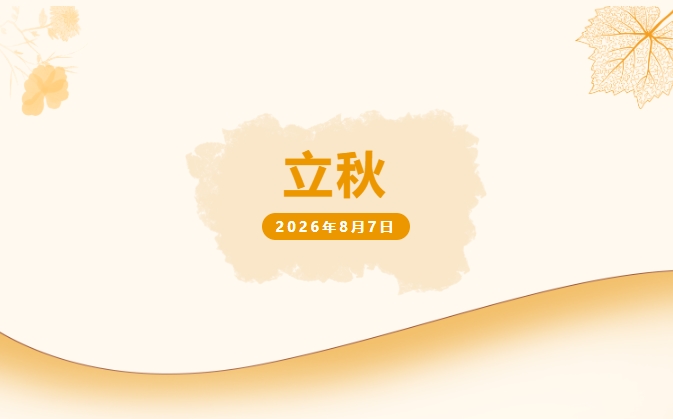 【立秋】凉风始至 一叶知秋