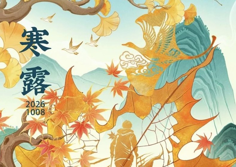 【寒露】露冷秋深，菊染清霜